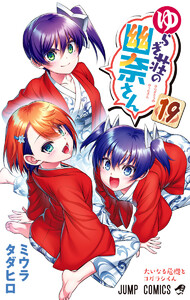 ゆらぎ荘の幽奈さん カラー版 (19) 電子書籍版