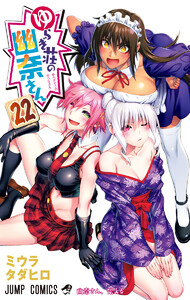 ゆらぎ荘の幽奈さん 1～22巻 ゆらぎ荘の幽奈さん カラー版 22巻 (週刊少年ジャンプ) - ミウラ
