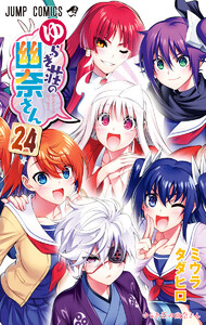 ゆらぎ荘の幽奈さん カラー版 (24) 電子書籍版