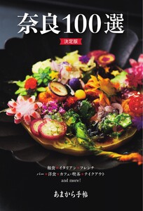 あまから手帖別冊 奈良100選 決定版 電子書籍版