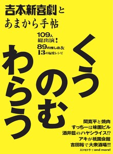 あまから手帖別冊 吉本新喜劇とあまから手帖 くうのむわらう 電子書籍版