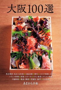 あまから手帖別冊 大阪100選 電子書籍版