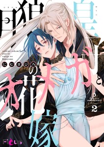 月狼皇子とオメガの花嫁 (2) 電子書籍版