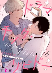 ドラマチック・リビドー(フルカラー) (5) 電子書籍版