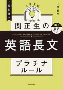 改訂版 大学入試 関正生の英語長文 プラチナルール 音声ダウンロード付 電子書籍版
