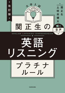 改訂版 大学入試 関正生の英語リスニング プラチナルール 音声ダウンロード付 電子書籍版