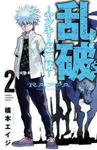 乱破-ヤンキー忍風帖- (2) 電子書籍版
