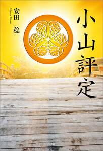 小山評定 電子書籍版