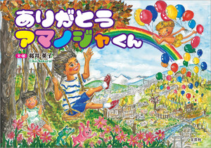 ありがとう アマノジャくん 電子書籍版