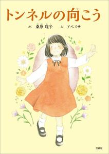 トンネルの向こう 電子書籍版