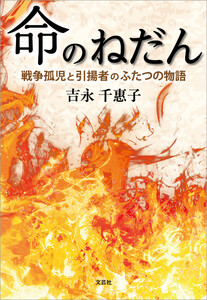 命のねだん 戦争孤児と引揚者のふたつの物語 電子書籍版