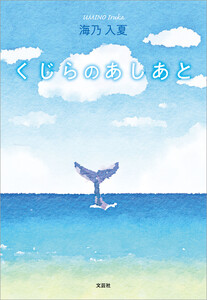 くじらのあしあと 電子書籍版