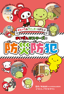 ぜんいち&マイッキーとまなぶ まいぜんシスターズの 防災防犯 電子書籍版