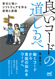 良いコードの道しるべ 変化に強いソフトウェアを作る原則と実践 電子書籍版