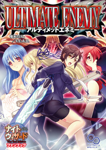 ナイトウィザード The 2nd Edition ファンブック アルティメットエネミー 電子書籍版