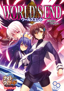 ナイトウィザード The 2nd Edition ファンブック ワールズエンド 電子書籍版