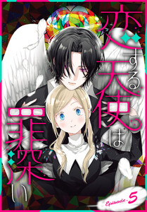 恋する天使は罪深い[1話売り] Episode.5 電子書籍版