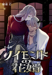 ノイモンドの花婿[1話売り] 第4話 電子書籍版