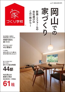 岡山での家づくり 秋・冬号 vol.17 電子書籍版