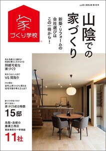山陰での家づくり 秋・冬号 vol.3 電子書籍版