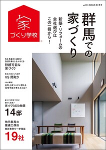 群馬での家づくり 秋・冬号 vol.3 電子書籍版