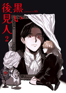 黒い後見人 (2) 電子書籍版