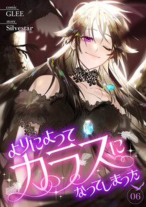 よりによってカラスになってしまった (6) 電子書籍版