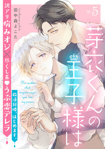 芽衣くんの王子様は ep.5 電子書籍版