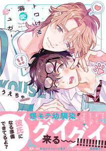 トロける溺愛シュガー【単行本版】【電子限定特典付き】 電子書籍版