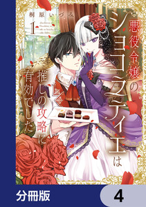 悪役令嬢のショコラティエは推しの攻略に有効でした【分冊版】 4 電子書籍版