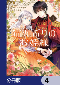 猫かぶりのお姫様【分冊版】 4 電子書籍版