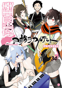 夜桜四重奏 ～ヨザクラカルテット～ (34) 電子書籍版