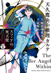 天久鷹央の推理カルテ スフィアの死天使 分冊版 (5) 電子書籍版