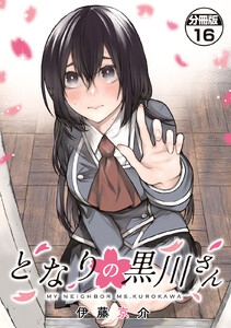 となりの黒川さん 分冊版 (16) 電子書籍版