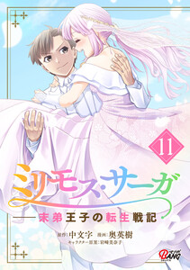 ミリモス・サーガ-末弟王子の転生戦記 (11) 電子書籍版
