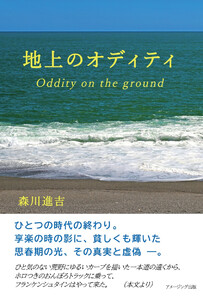 地上のオディティ Oddity on the ground 電子書籍版