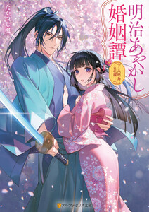 明治あやかし婚姻譚 ～八咫烏の花嫁～ 電子書籍版