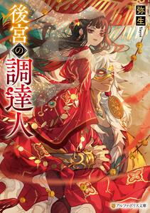後宮の調達人 電子書籍版