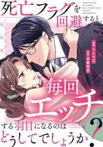 死亡フラグを回避すると、毎回エッチする羽目になるのはどうしてでしょうか?(分冊版)第2話 電子書籍版