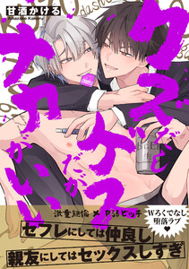 クズだしゲスだがナカがいい【電子単行本版】【特典付き】 電子書籍版