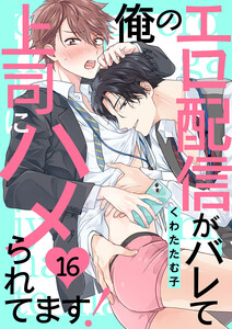 俺のエロ配信がバレて上司にハメられてます! (16) 電子書籍版