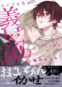 同居セフレと毎日えっち!～タイプな男が義兄弟!?【電子単行本版/限定特典まんが付き】 電子書籍版