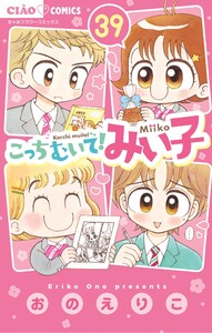 こっちむいて!みい子 (39) 電子書籍版