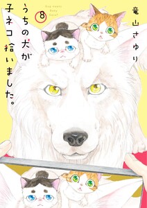 うちの犬が子ネコ拾いました。 (8) 電子書籍版