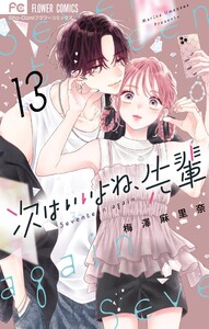 次はいいよね、先輩 (13) 電子書籍版
