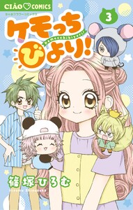 ケモっちびより! (3) 電子書籍版
