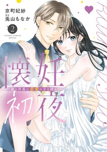 懐妊初夜～一途な社長は求愛の手を緩めない～ (2) 電子書籍版