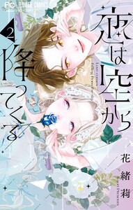 恋は空から降ってくる (2) 電子書籍版