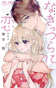 なきっつらに恋 (1) 電子書籍版