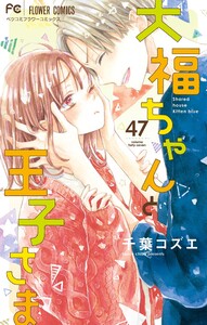 大福ちゃんと王子さま【マイクロ】 (47) 電子書籍版